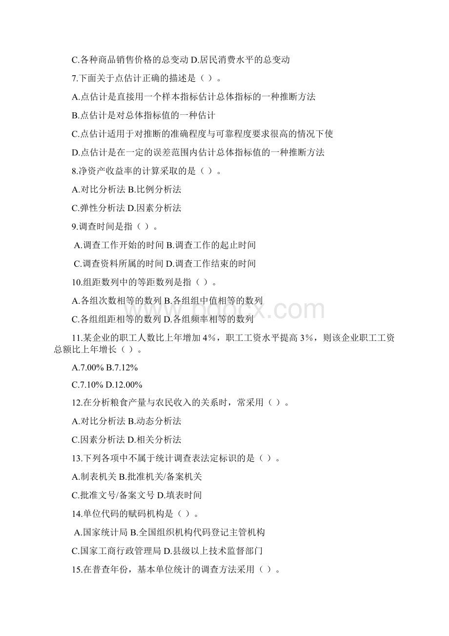 统计从业资格考试《统计基础知识与统计实务》试题.docx_第2页