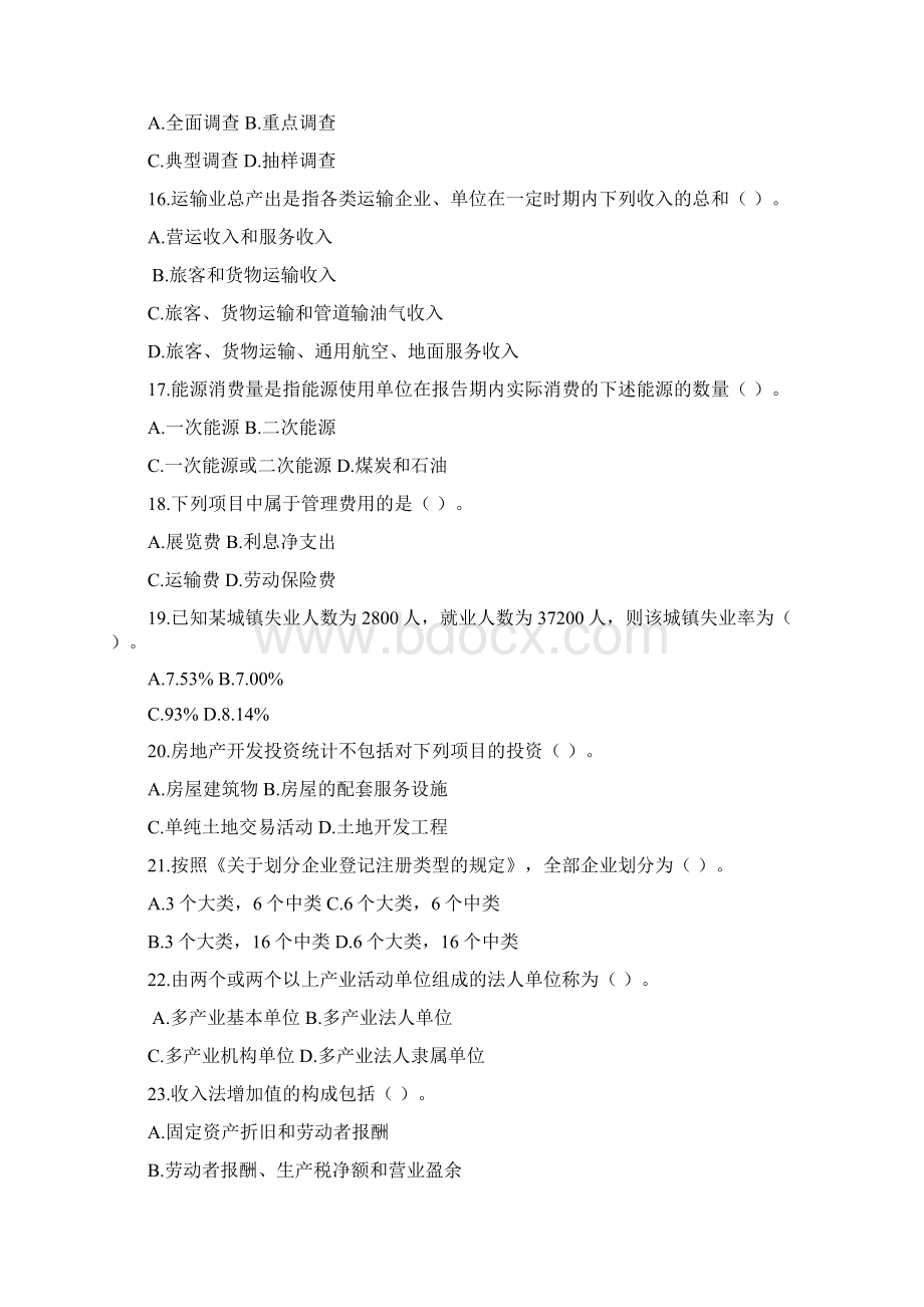 统计从业资格考试《统计基础知识与统计实务》试题.docx_第3页