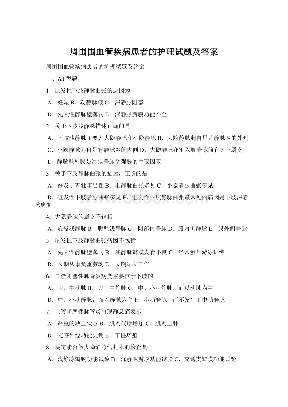 周围围血管疾病患者的护理试题及答案文档格式.docx_第1页