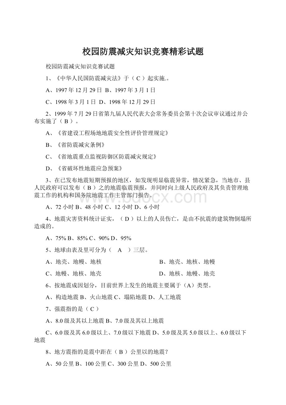 校园防震减灾知识竞赛精彩试题Word格式.docx