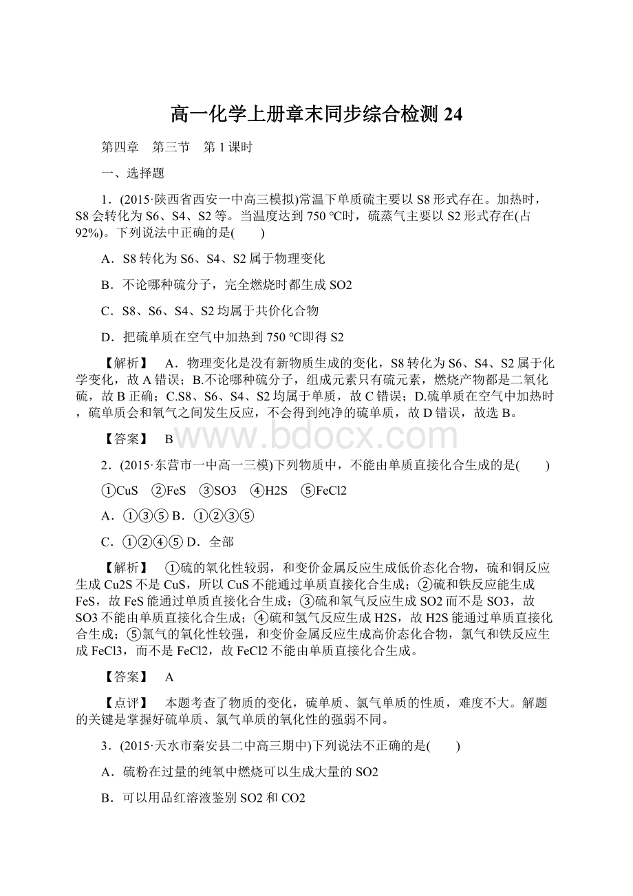 高一化学上册章末同步综合检测24.docx