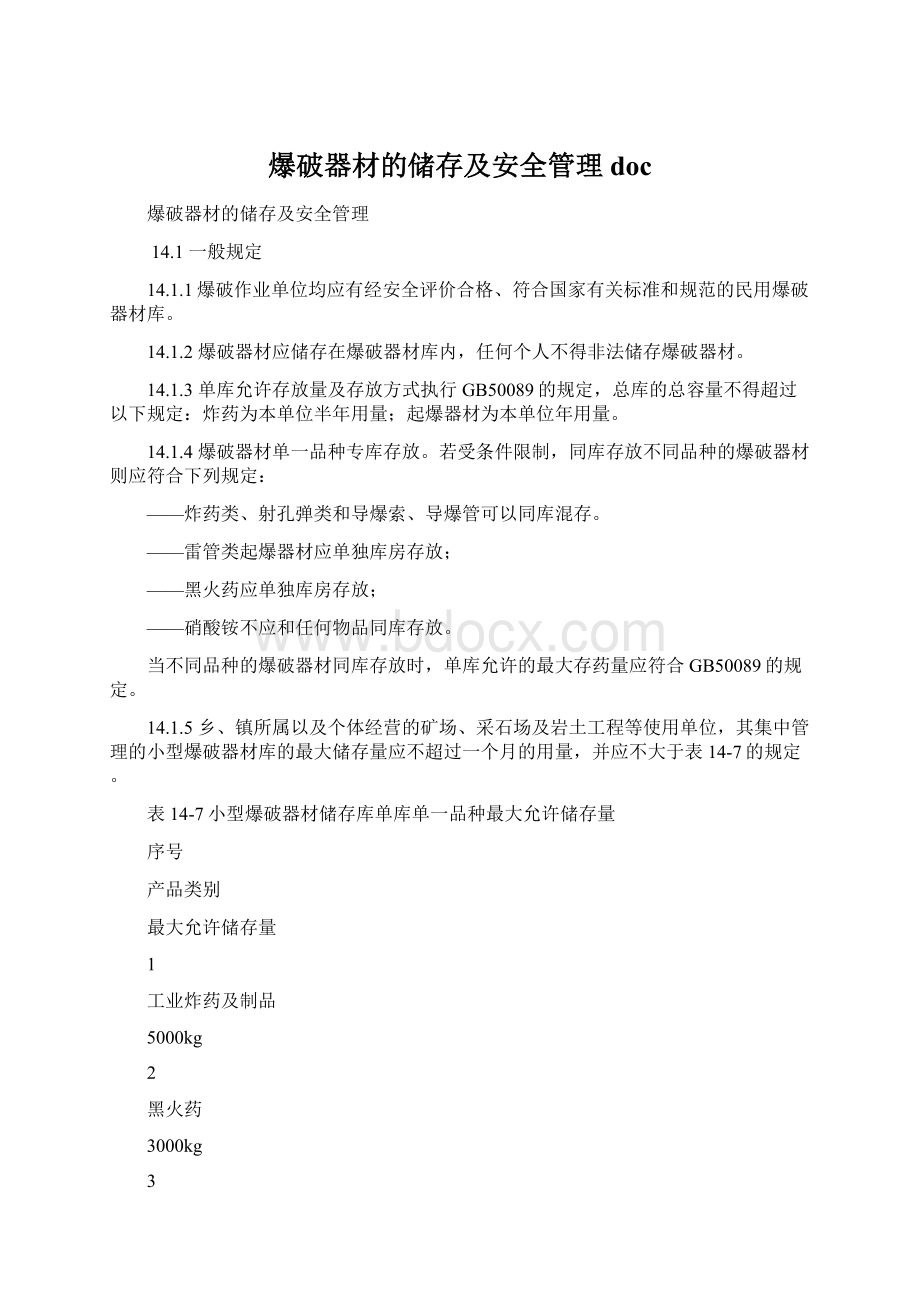 爆破器材的储存及安全管理docWord下载.docx_第1页