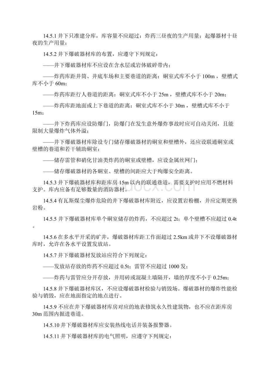 爆破器材的储存及安全管理docWord下载.docx_第3页