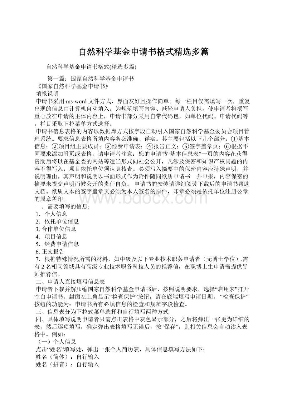 自然科学基金申请书格式精选多篇Word格式.docx_第1页