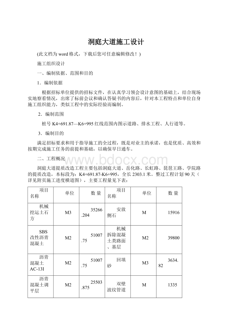 洞庭大道施工设计文档格式.docx