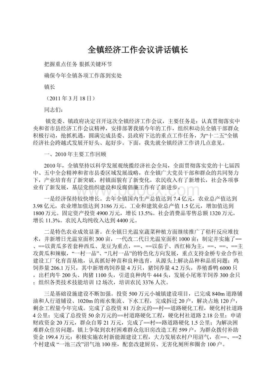 全镇经济工作会议讲话镇长Word文件下载.docx