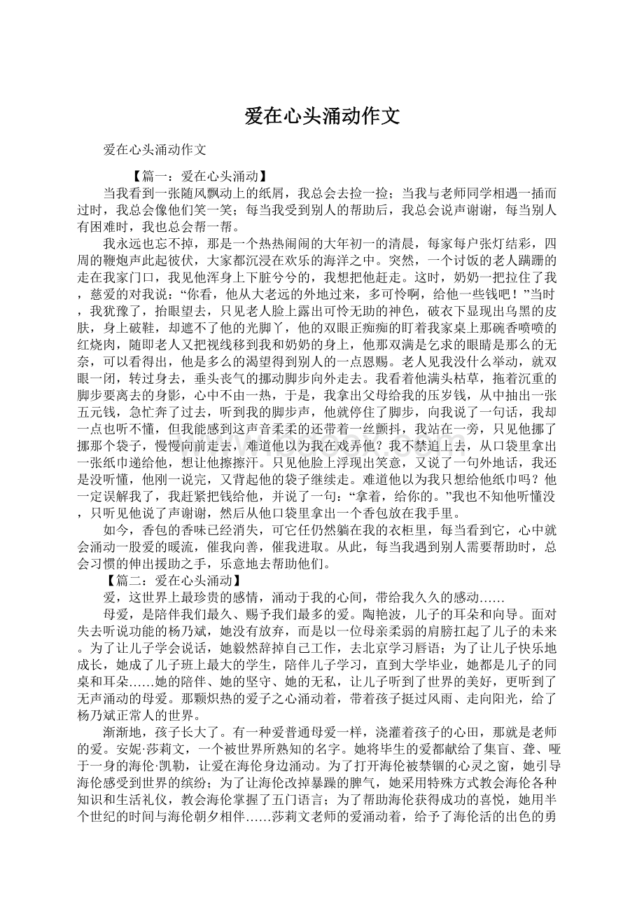 爱在心头涌动作文.docx