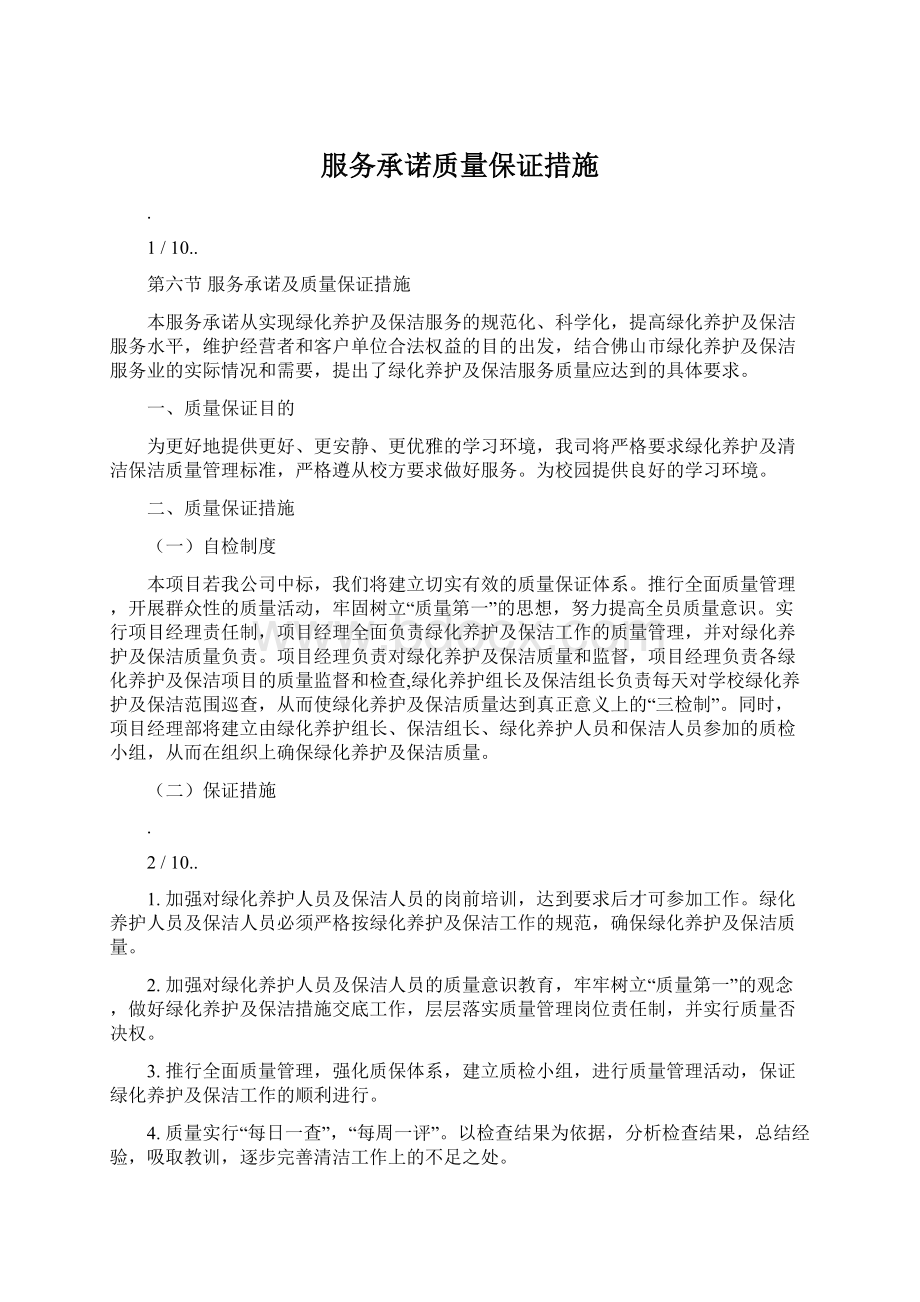 服务承诺质量保证措施Word文档下载推荐.docx