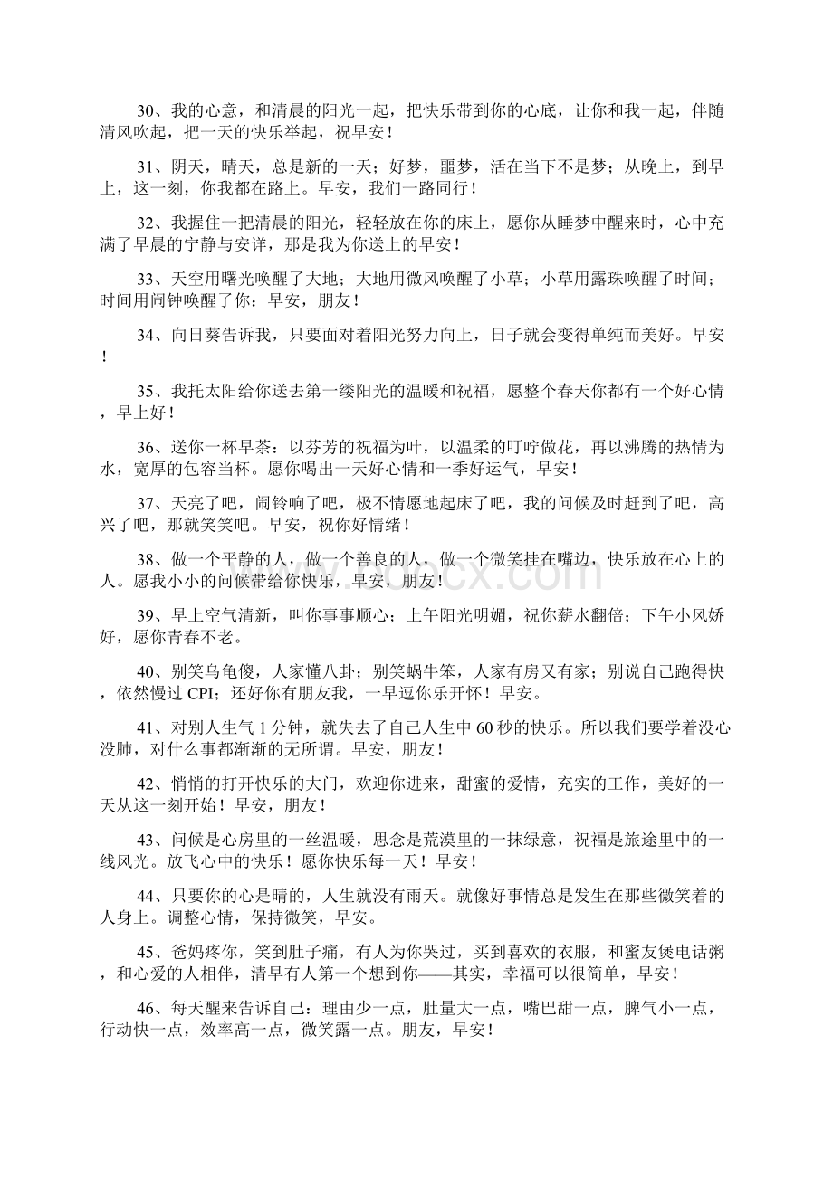 早晨简单的祝福语短句Word文件下载.docx_第3页