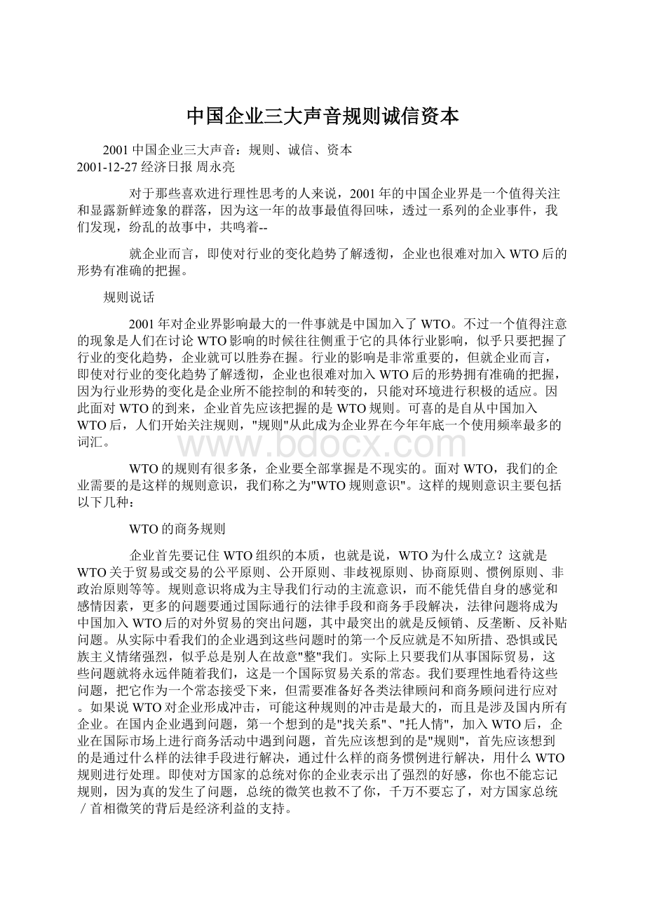 中国企业三大声音规则诚信资本.docx_第1页