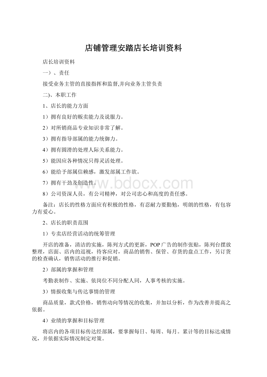 店铺管理安踏店长培训资料.docx_第1页