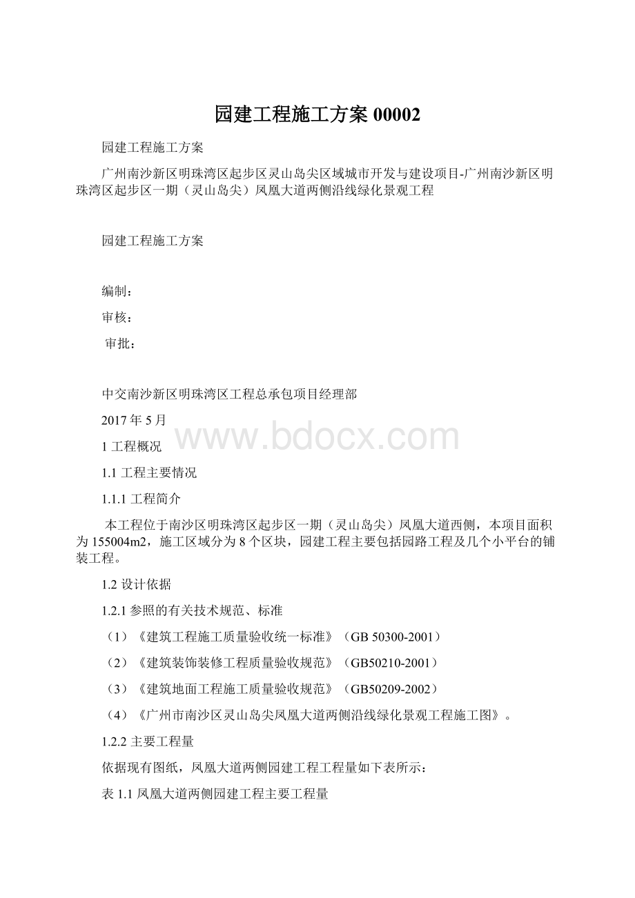 园建工程施工方案00002Word文档格式.docx_第1页