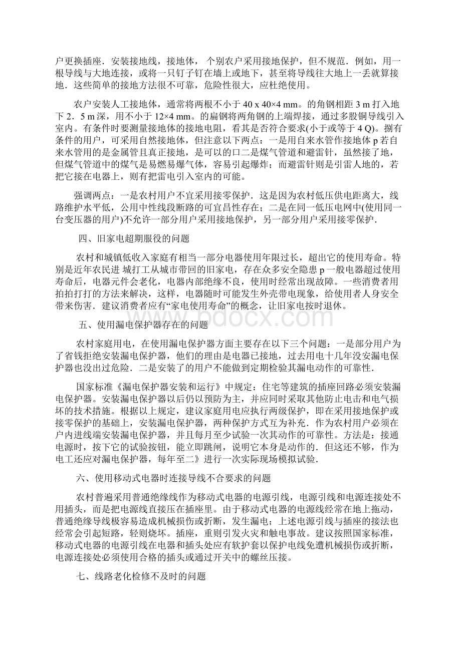 农村家庭用电问题多Word文档下载推荐.docx_第2页