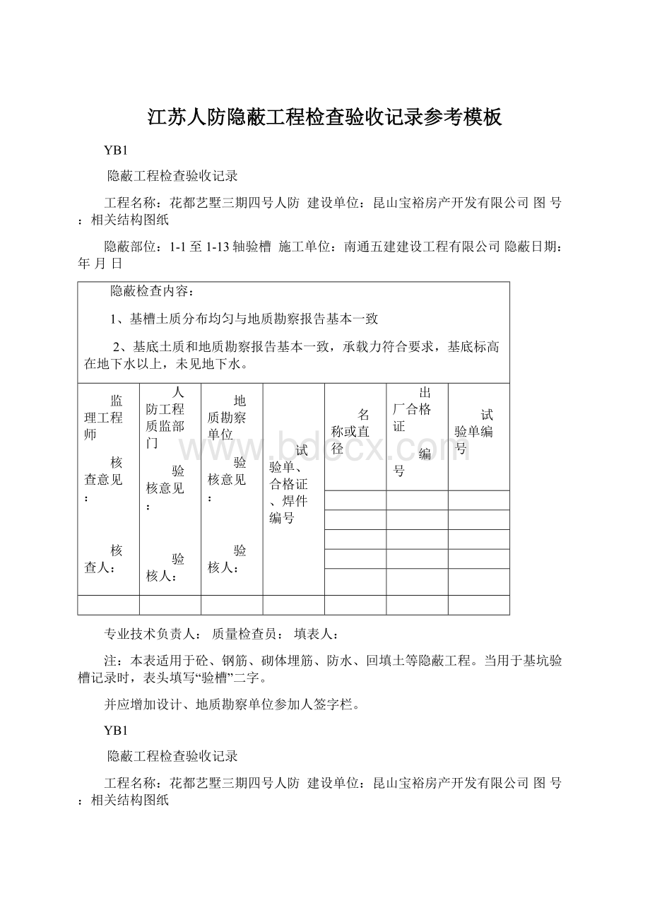 江苏人防隐蔽工程检查验收记录参考模板Word格式.docx_第1页