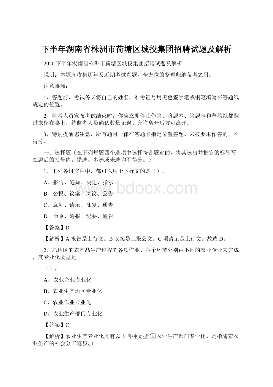 下半年湖南省株洲市荷塘区城投集团招聘试题及解析.docx