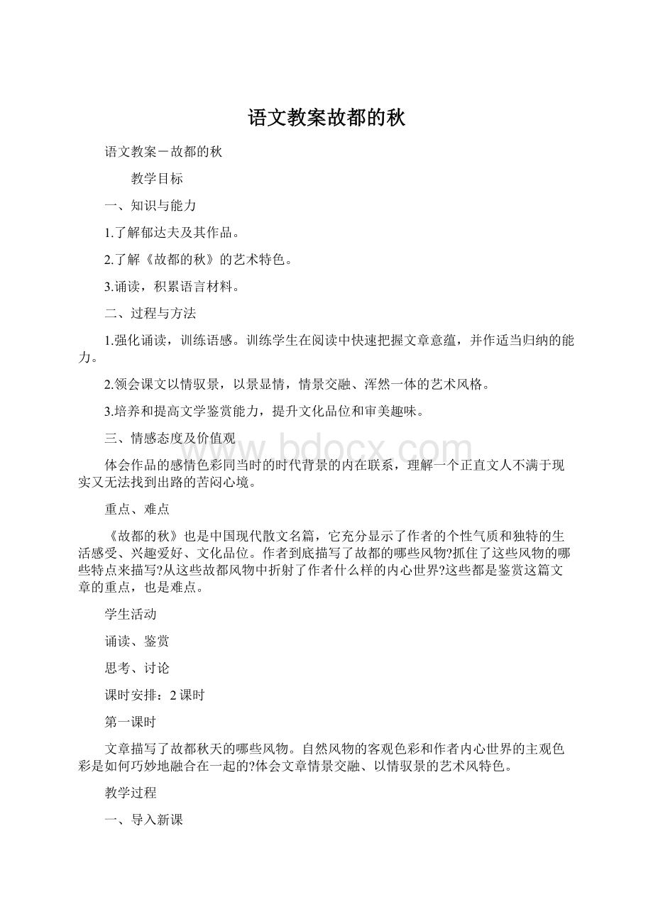 语文教案故都的秋Word格式文档下载.docx_第1页