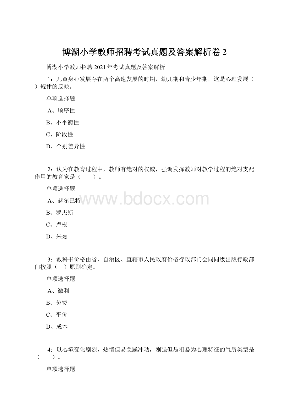 博湖小学教师招聘考试真题及答案解析卷2.docx