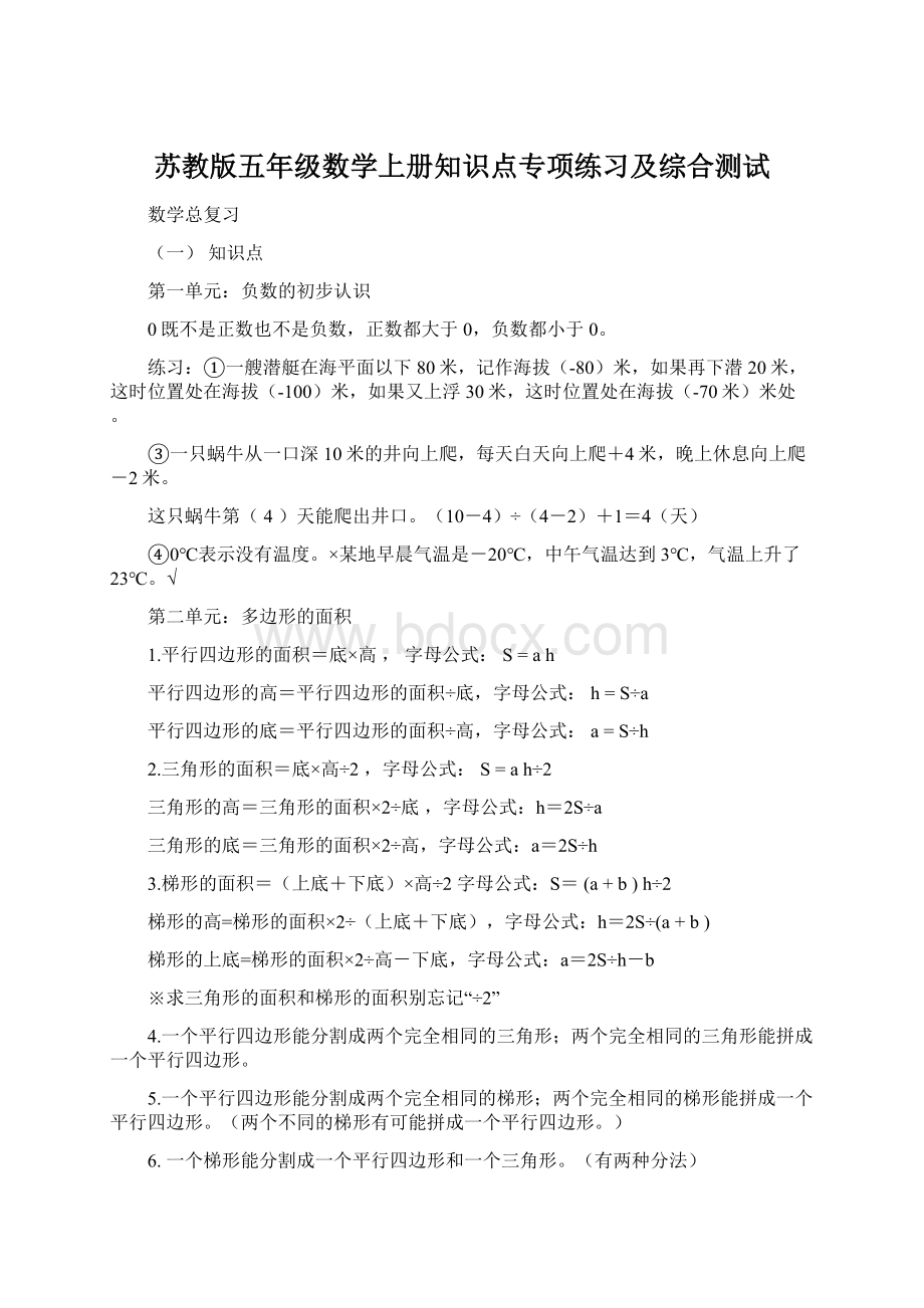 苏教版五年级数学上册知识点专项练习及综合测试Word文件下载.docx