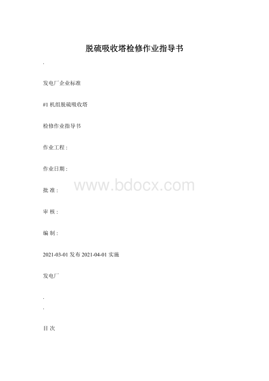 脱硫吸收塔检修作业指导书Word文档格式.docx