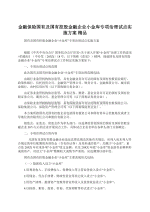 金融保险国有及国有控股金融企业小金库专项治理试点实施方案 精品.docx