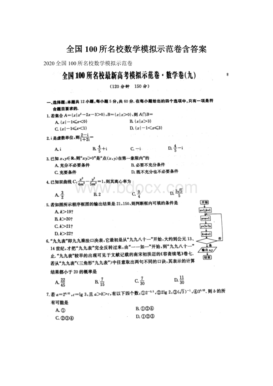 全国100所名校数学模拟示范卷含答案Word文档下载推荐.docx_第1页