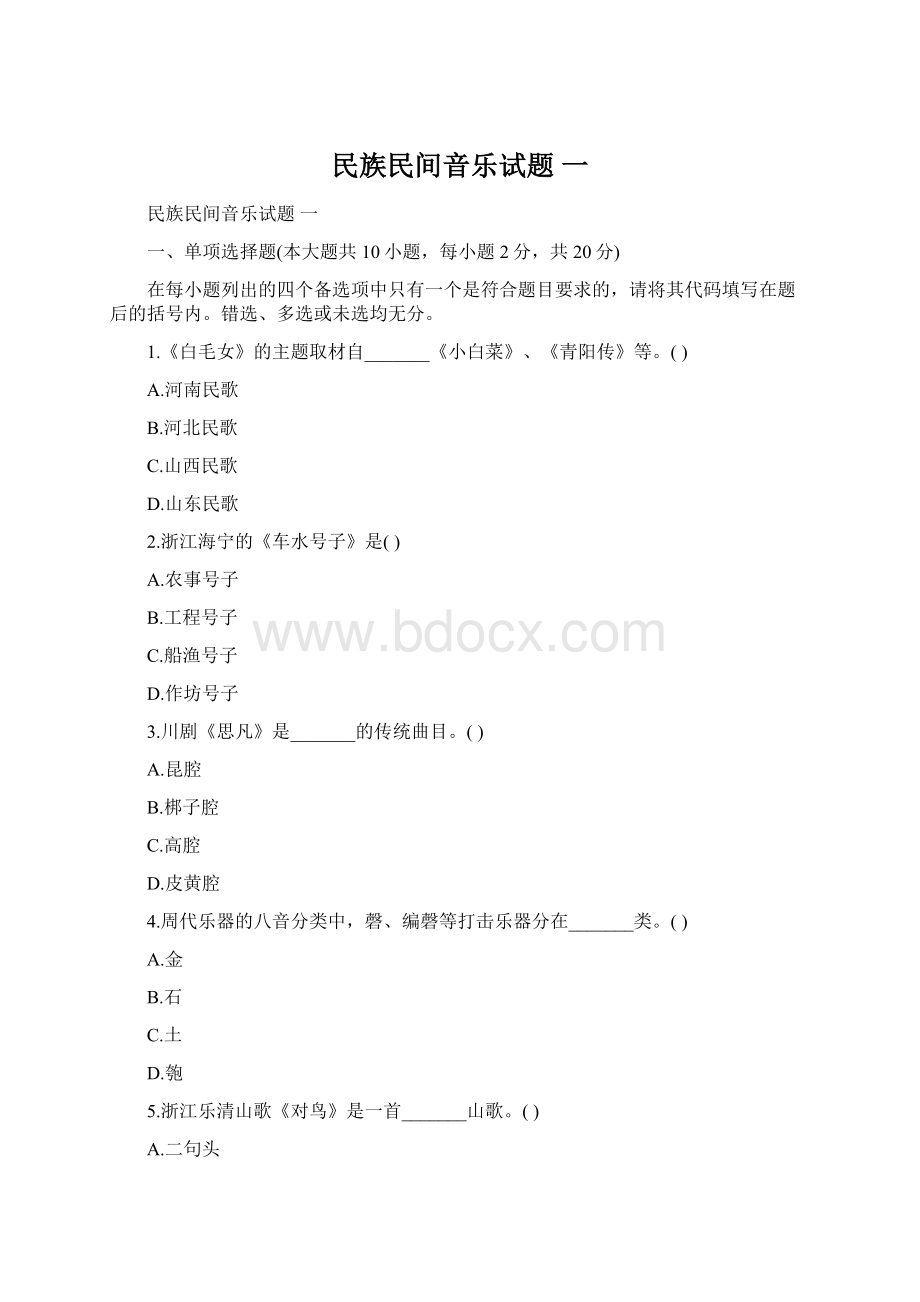 民族民间音乐试题 一Word文档格式.docx_第1页