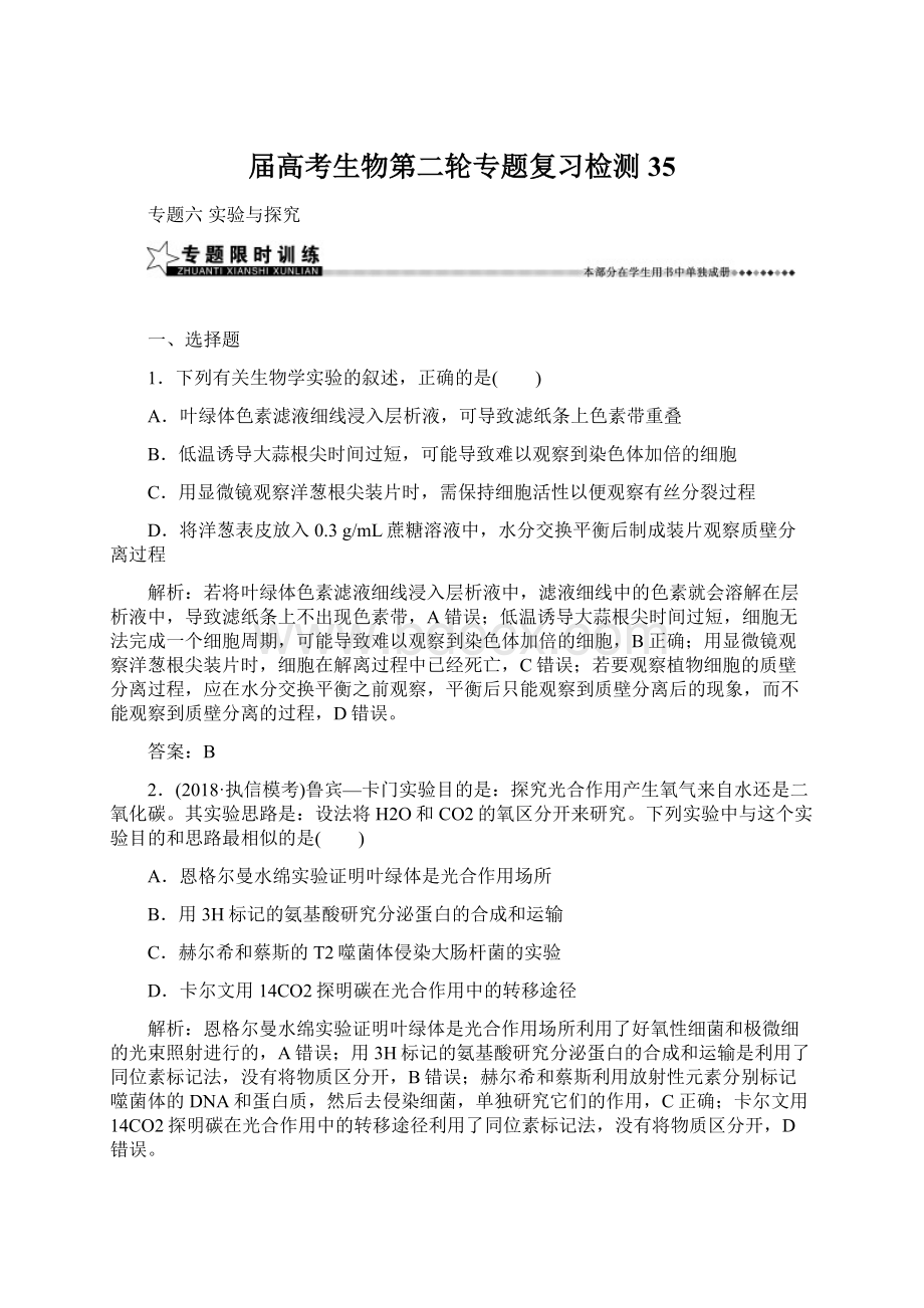 届高考生物第二轮专题复习检测35.docx