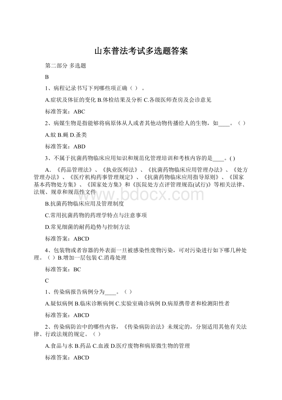 山东普法考试多选题答案.docx_第1页