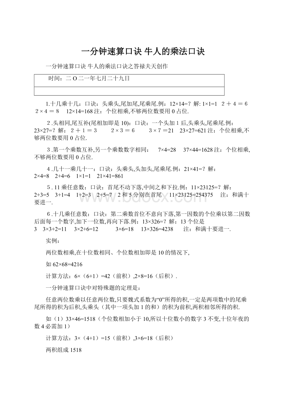 一分钟速算口诀 牛人的乘法口诀.docx