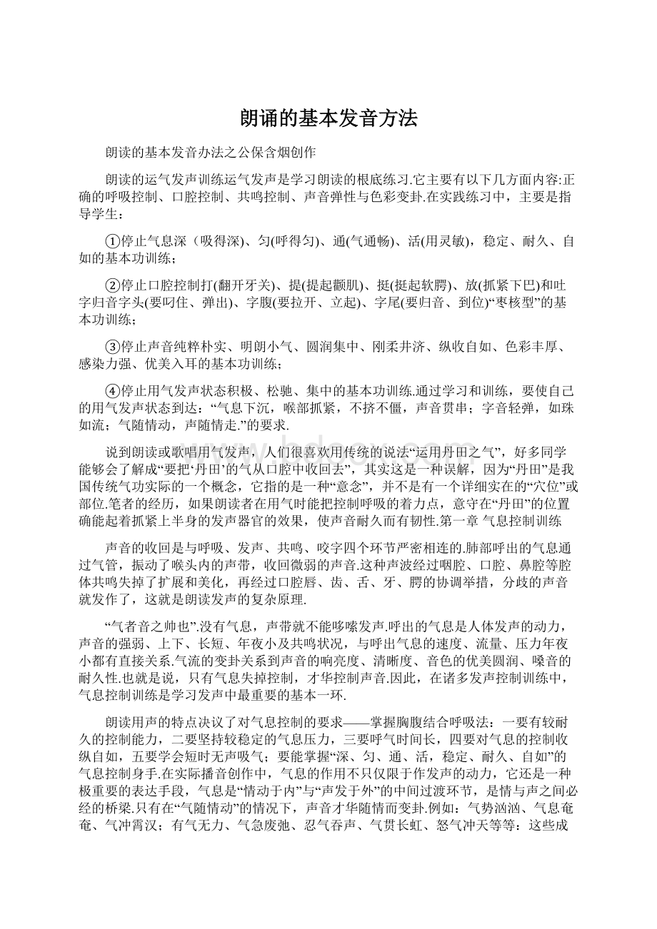 朗诵的基本发音方法Word文档下载推荐.docx