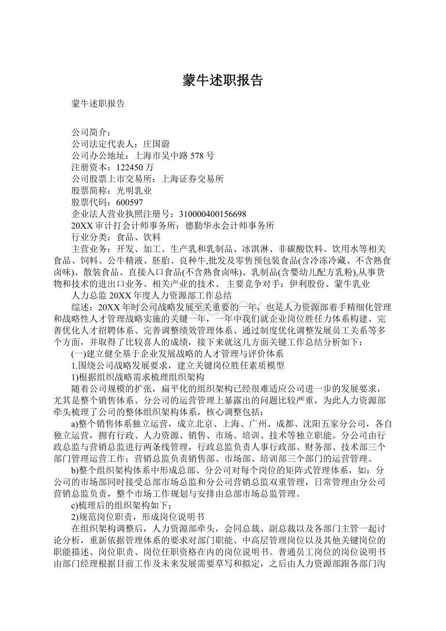 蒙牛述职报告Word文件下载.docx_第1页