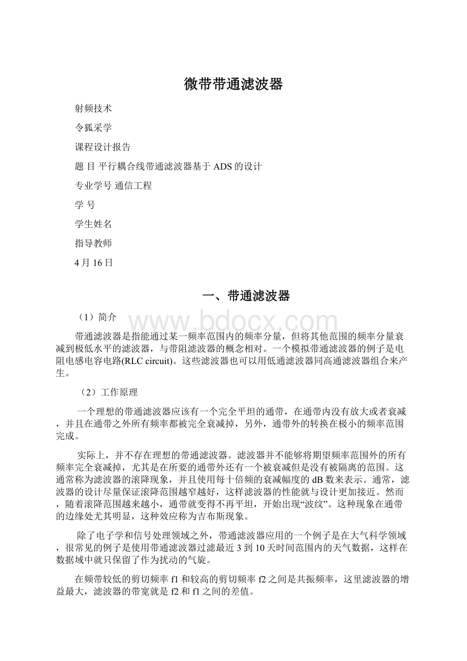 微带带通滤波器.docx_第1页