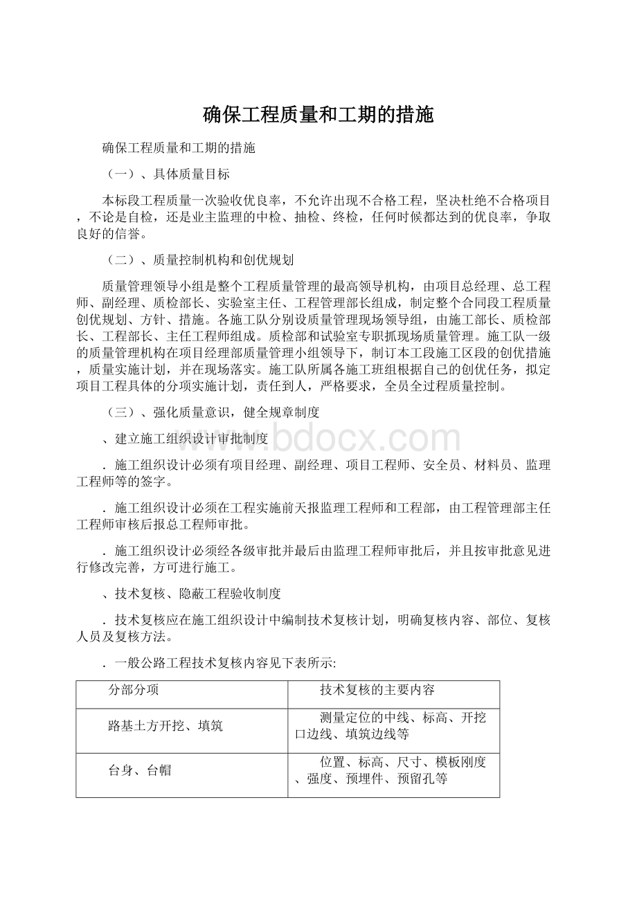 确保工程质量和工期的措施文档格式.docx