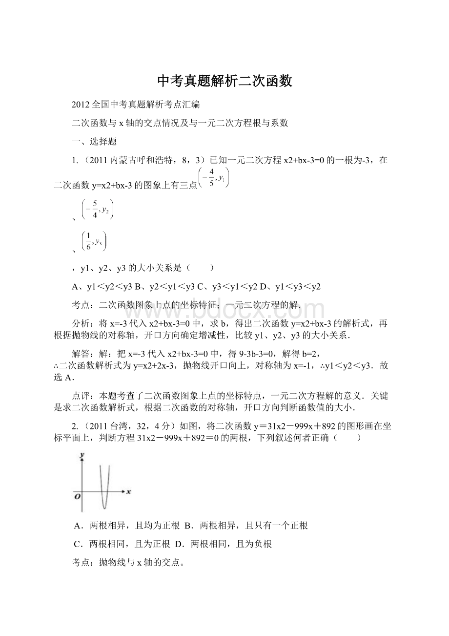 中考真题解析二次函数.docx_第1页