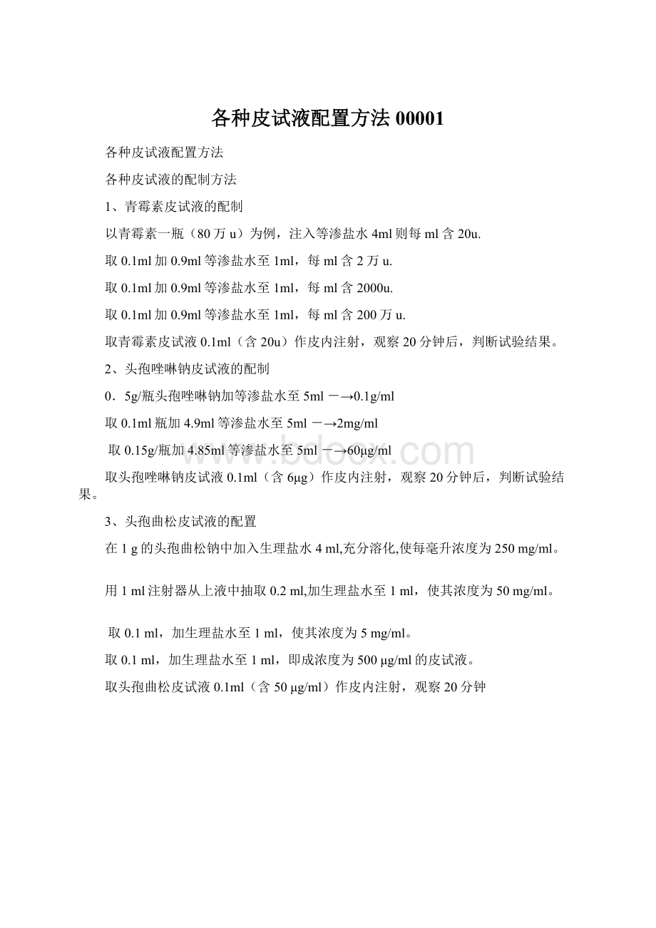 各种皮试液配置方法00001文档格式.docx