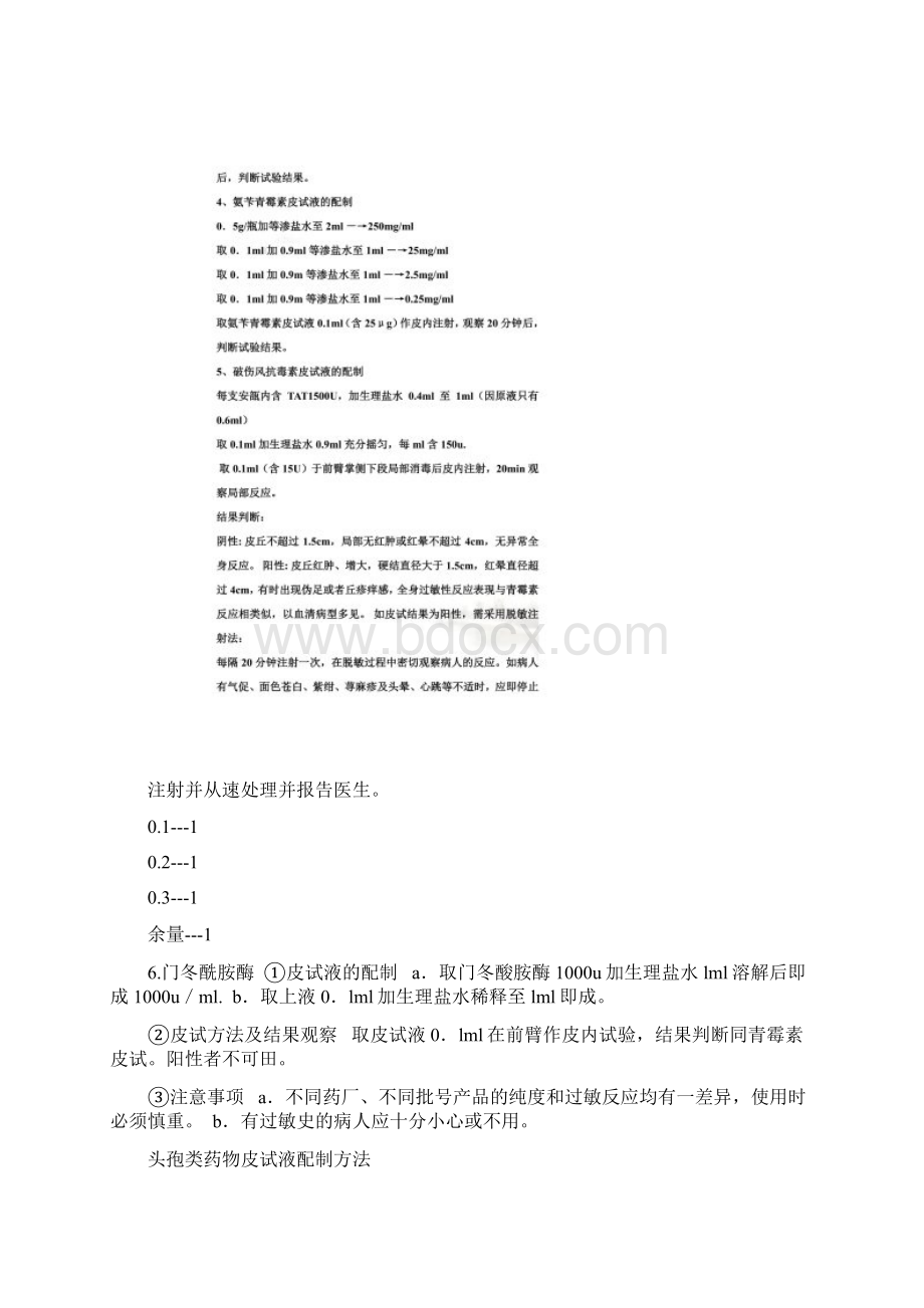 各种皮试液配置方法00001文档格式.docx_第2页