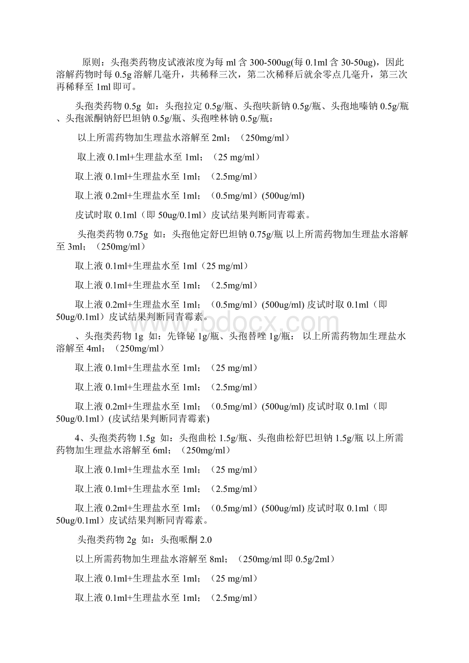 各种皮试液配置方法00001文档格式.docx_第3页