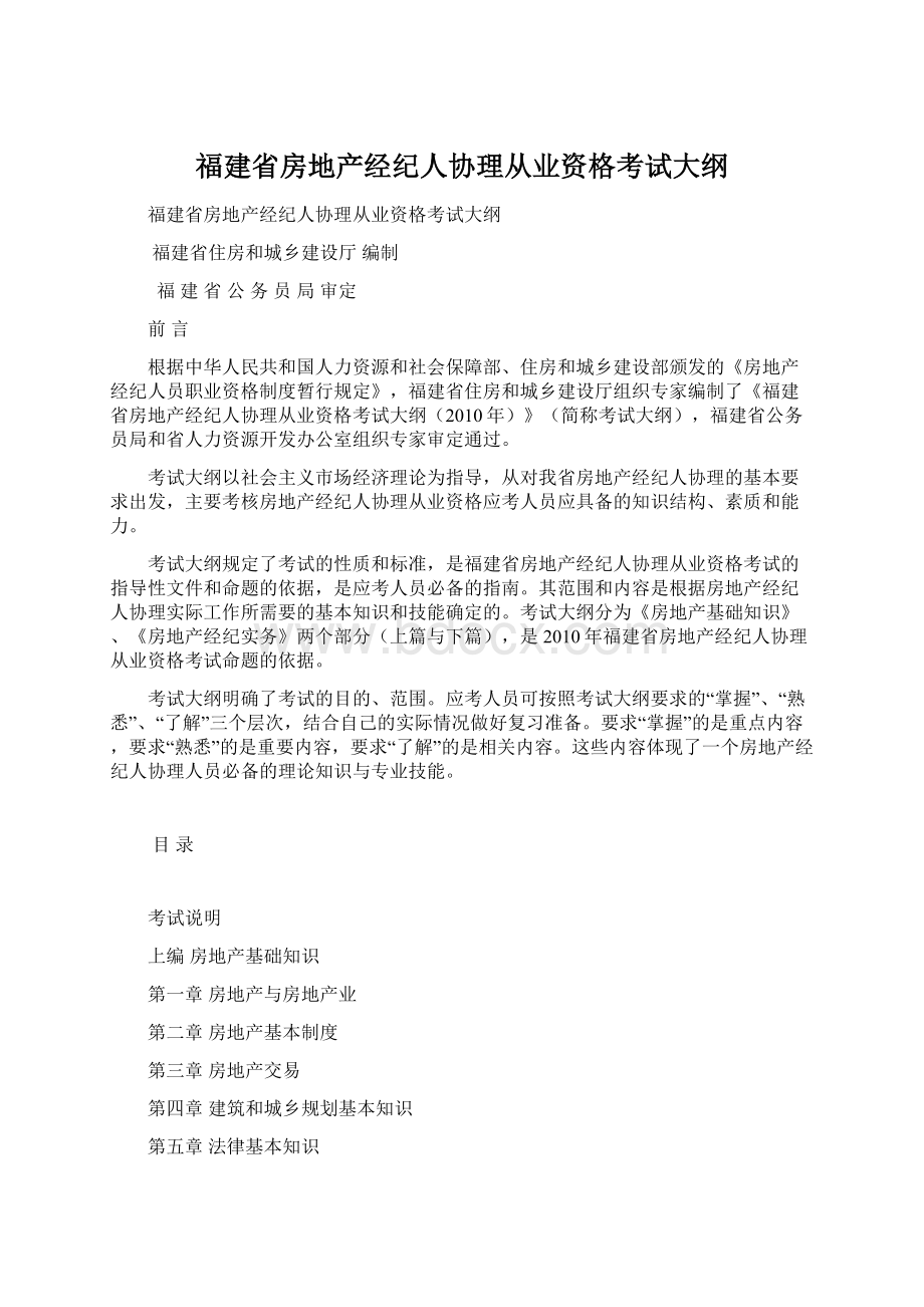 福建省房地产经纪人协理从业资格考试大纲.docx_第1页