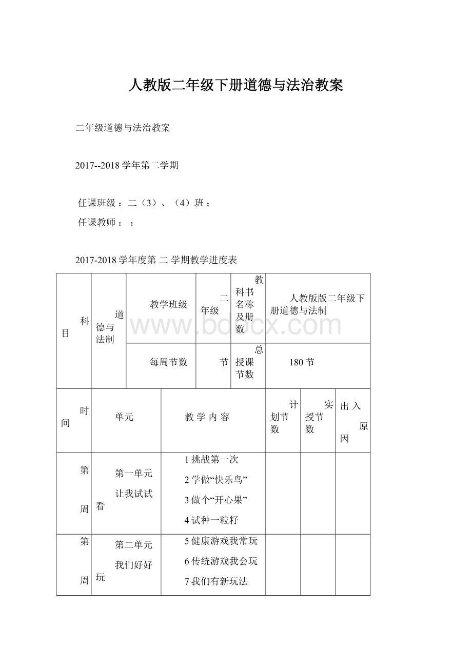 人教版二年级下册道德与法治教案Word格式.docx