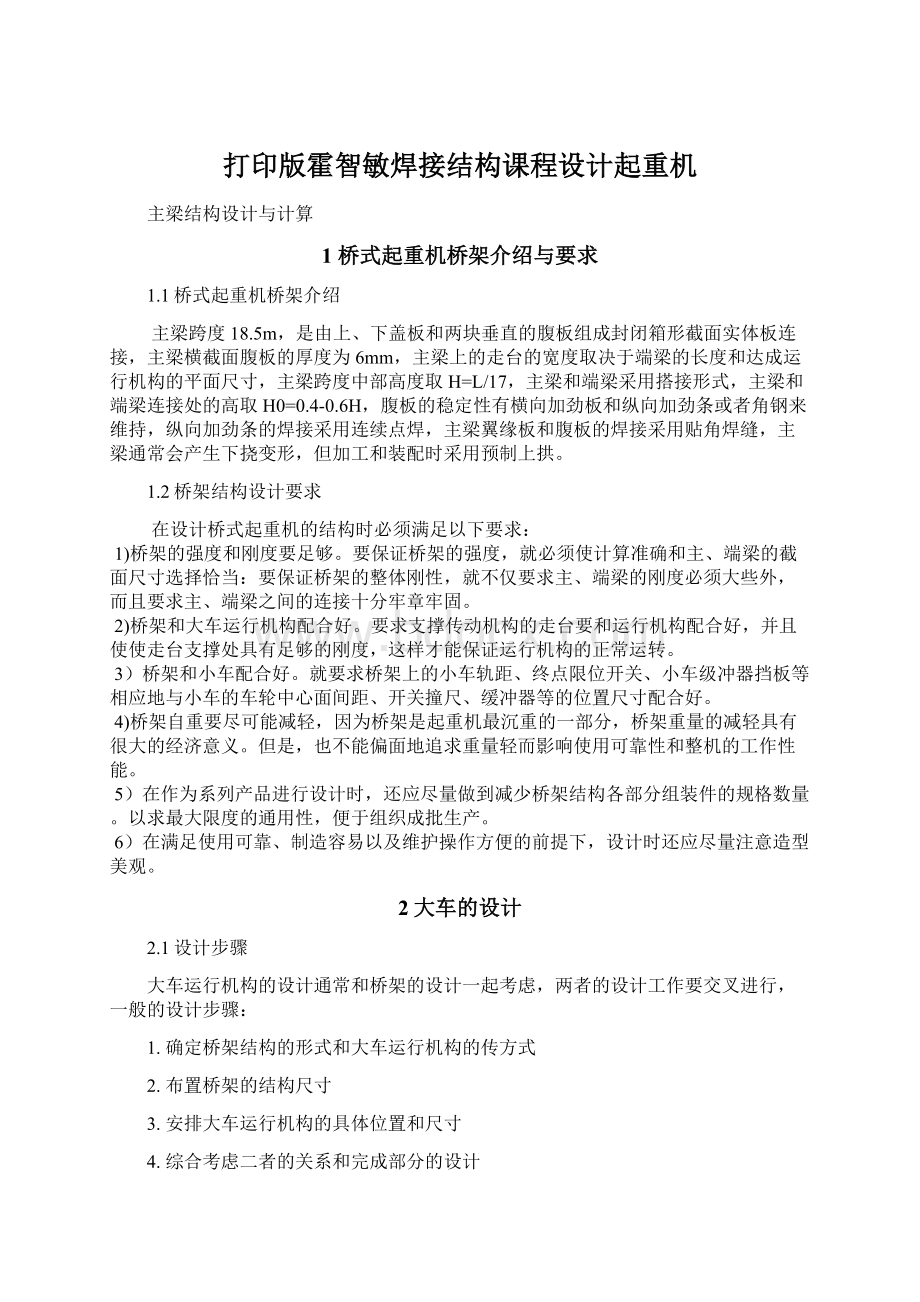 打印版霍智敏焊接结构课程设计起重机.docx_第1页