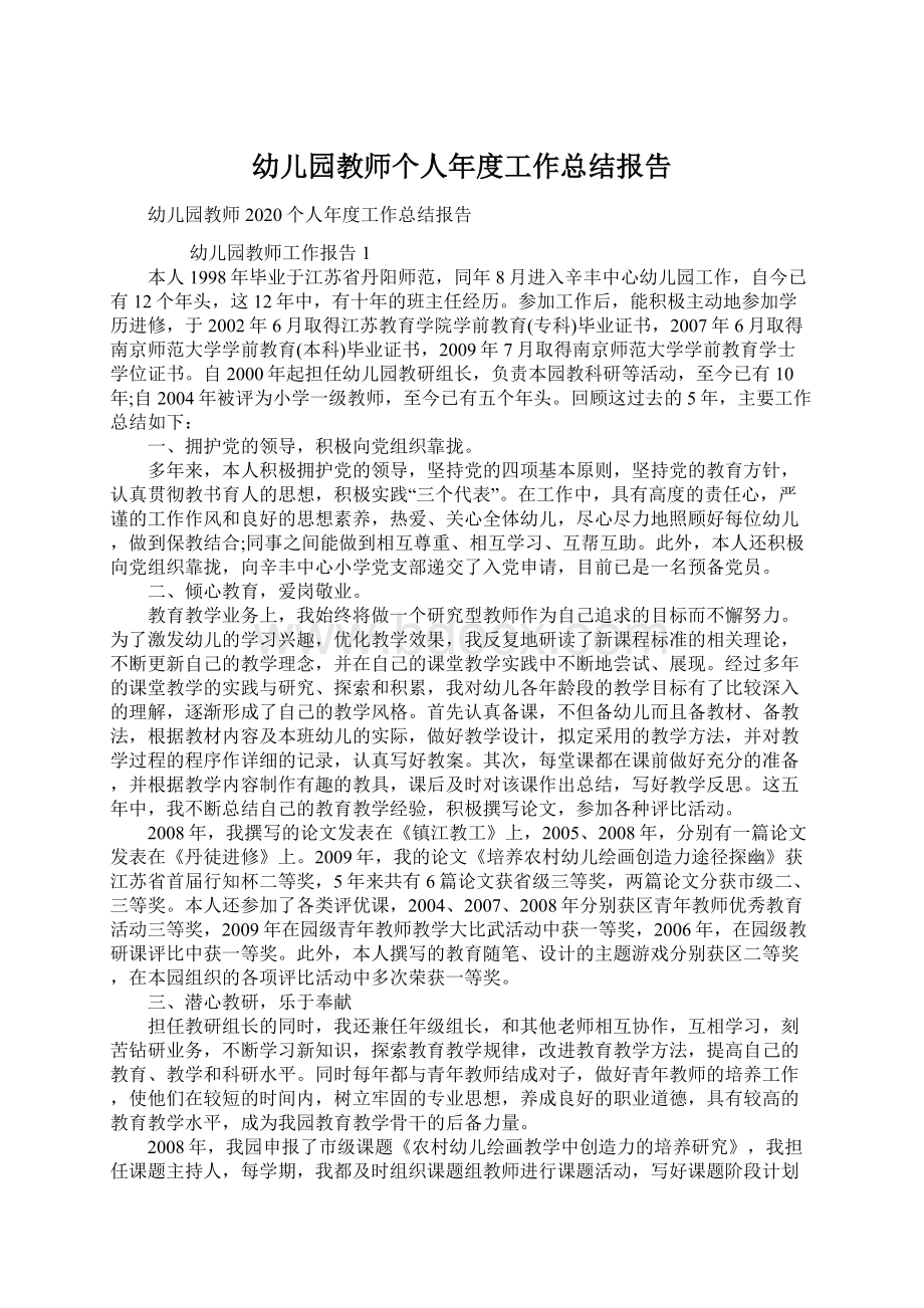 幼儿园教师个人年度工作总结报告Word格式文档下载.docx