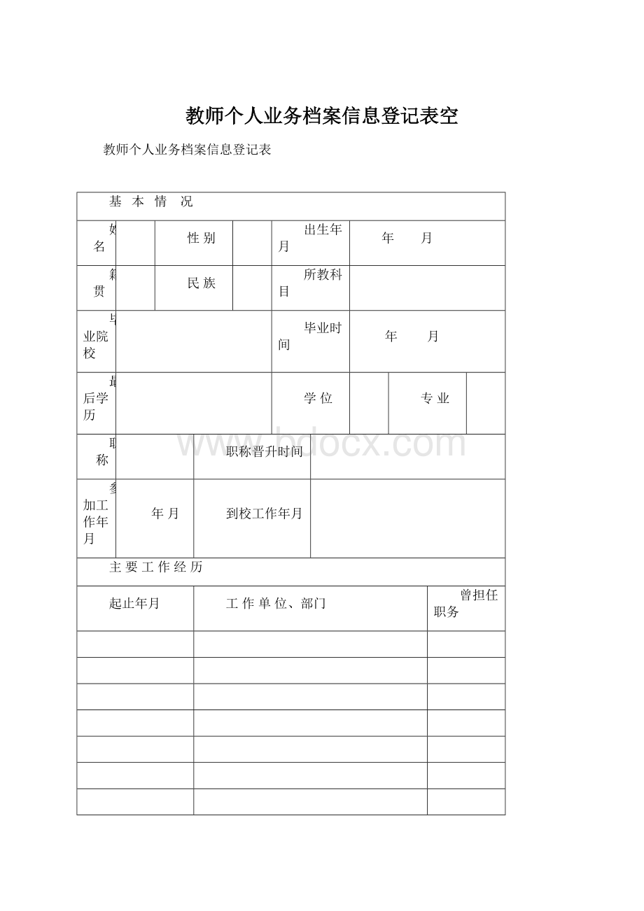 教师个人业务档案信息登记表空.docx_第1页