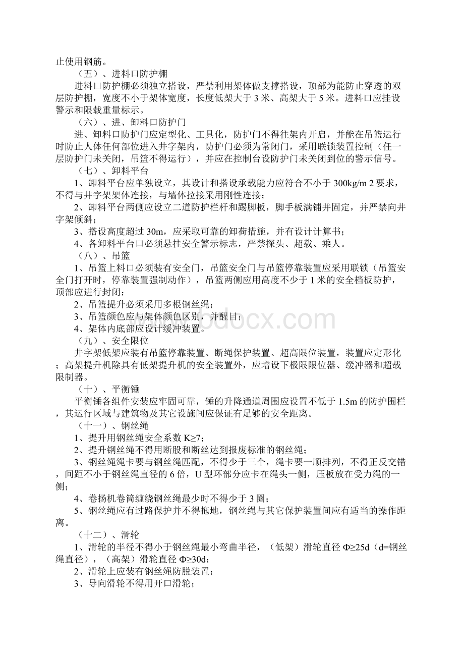 施工升降机安拆安全监理细则word版本文档格式.docx_第3页