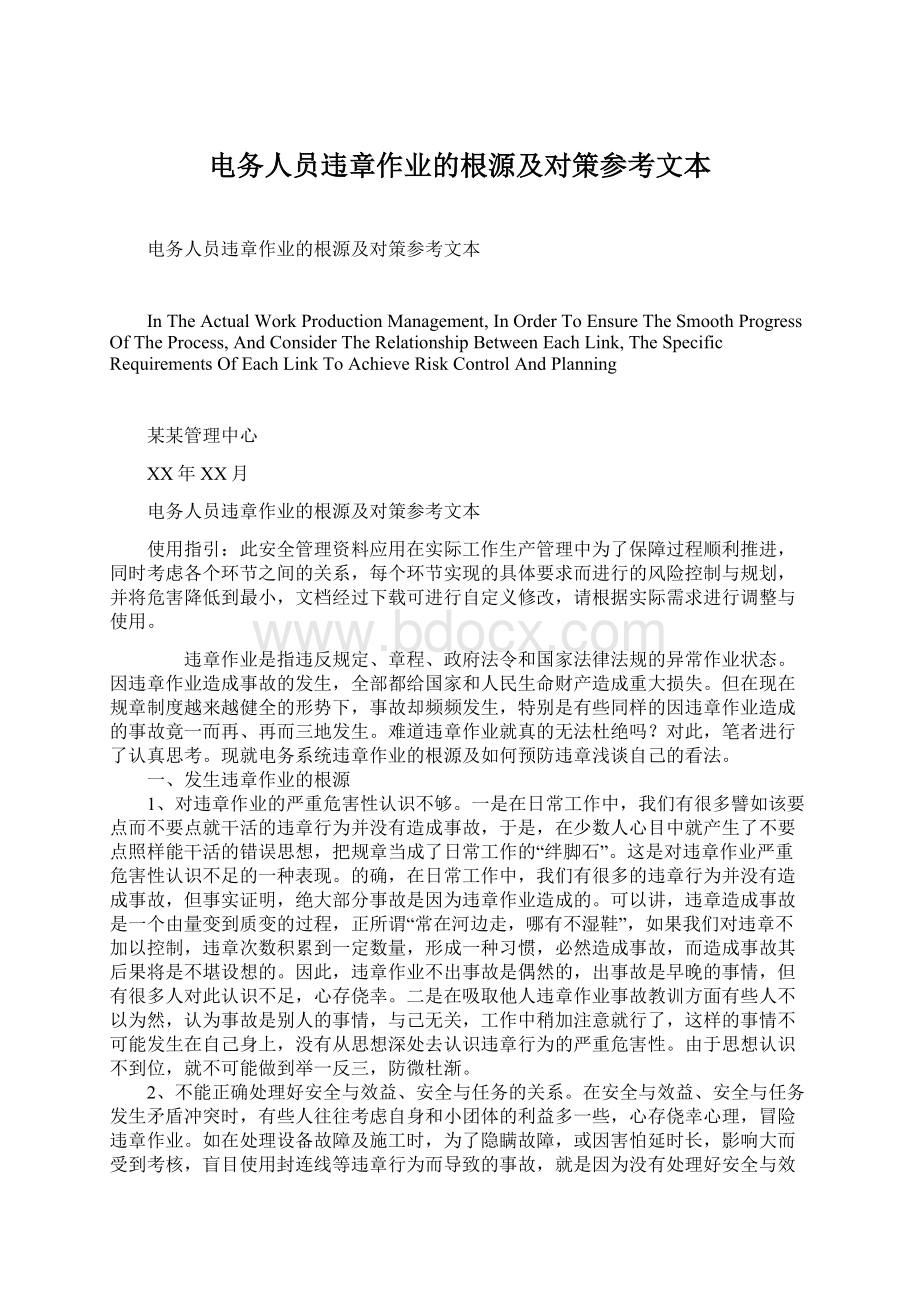 电务人员违章作业的根源及对策参考文本Word文件下载.docx