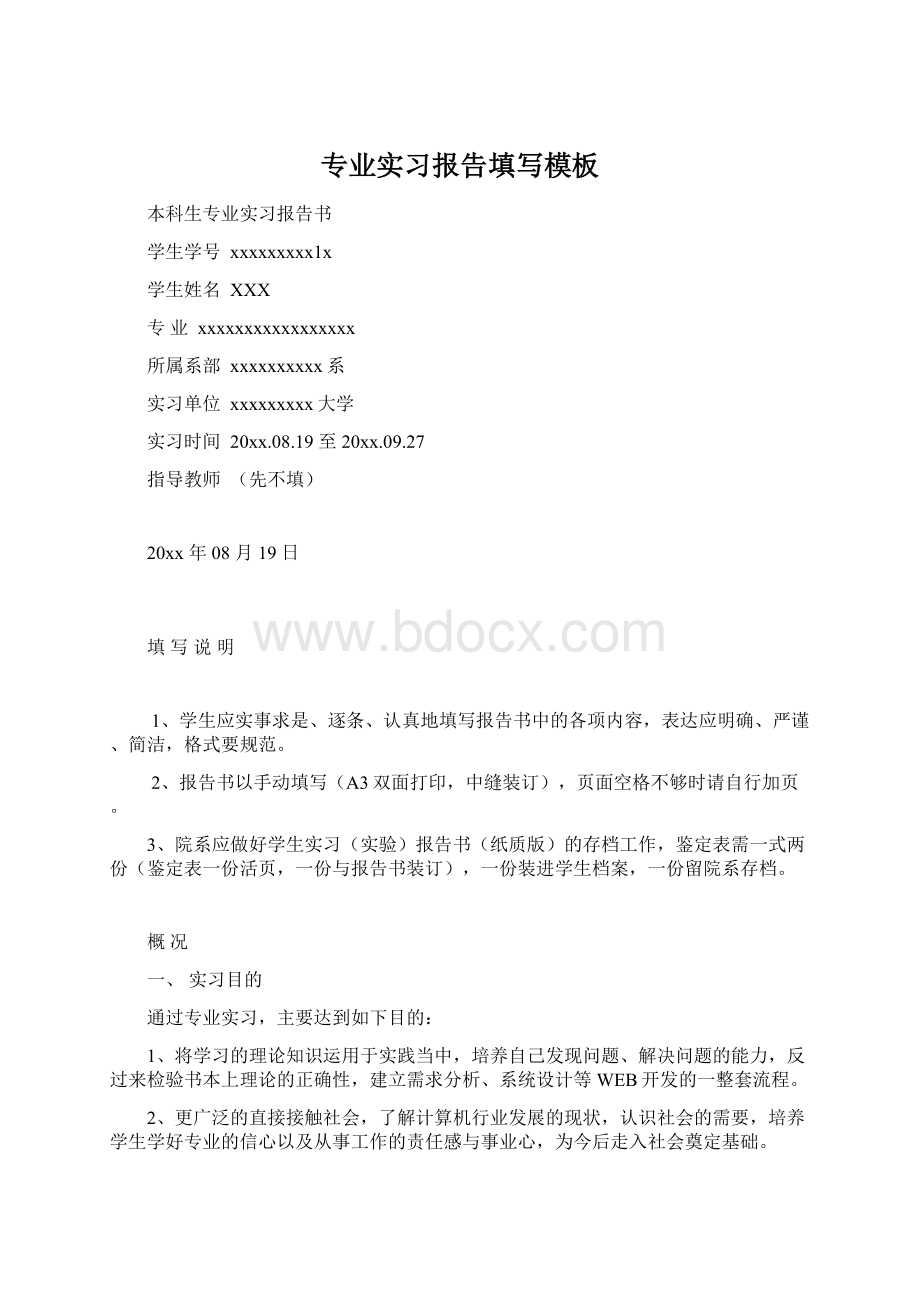 专业实习报告填写模板Word文件下载.docx_第1页