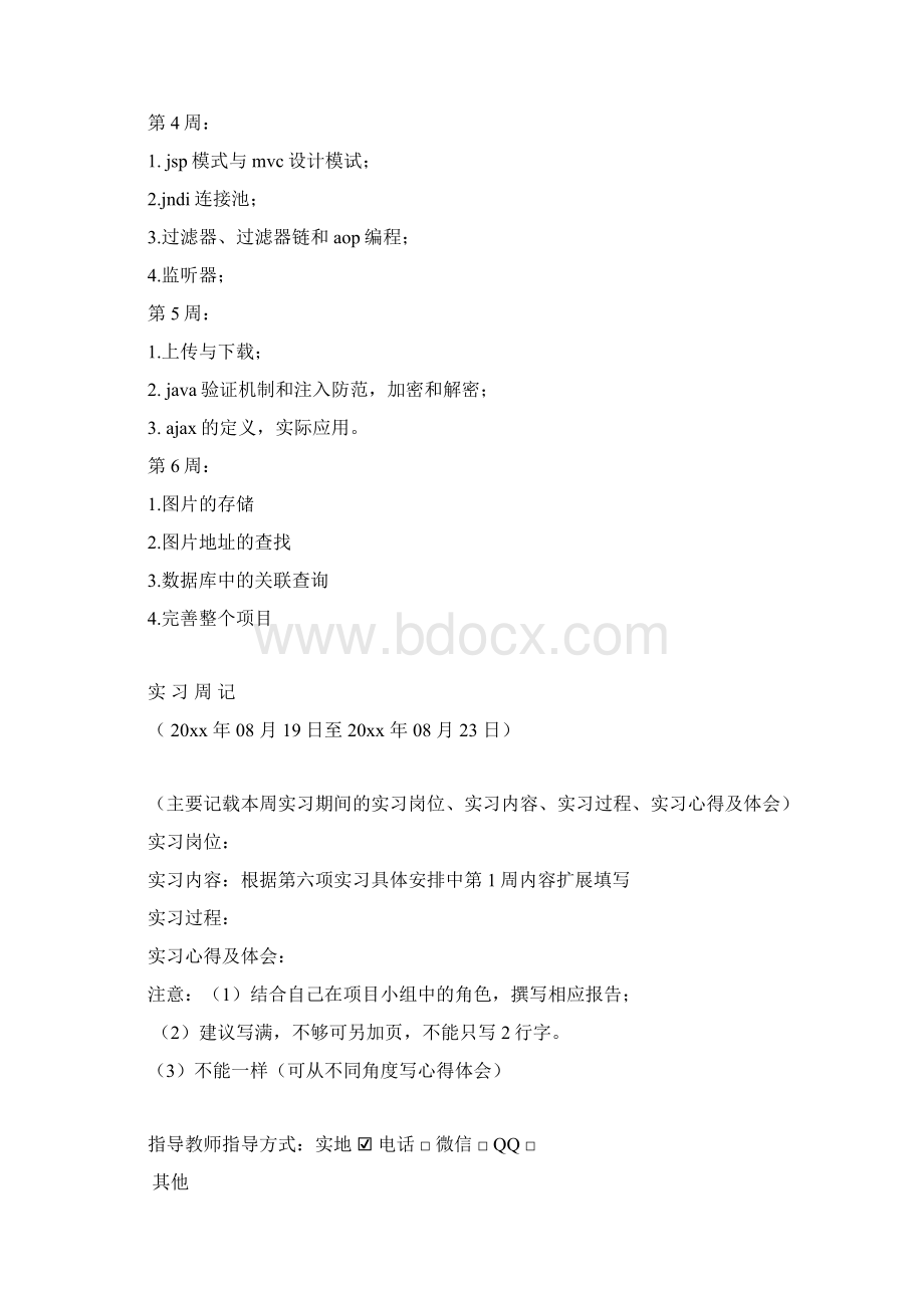 专业实习报告填写模板Word文件下载.docx_第3页