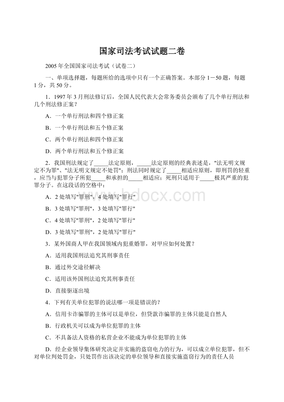 国家司法考试试题二卷Word格式.docx_第1页