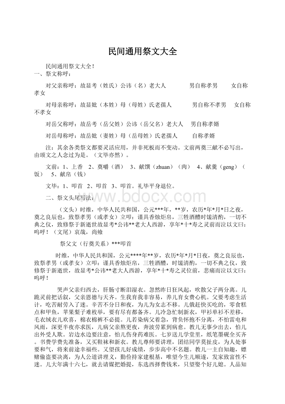 民间通用祭文大全Word文档下载推荐.docx