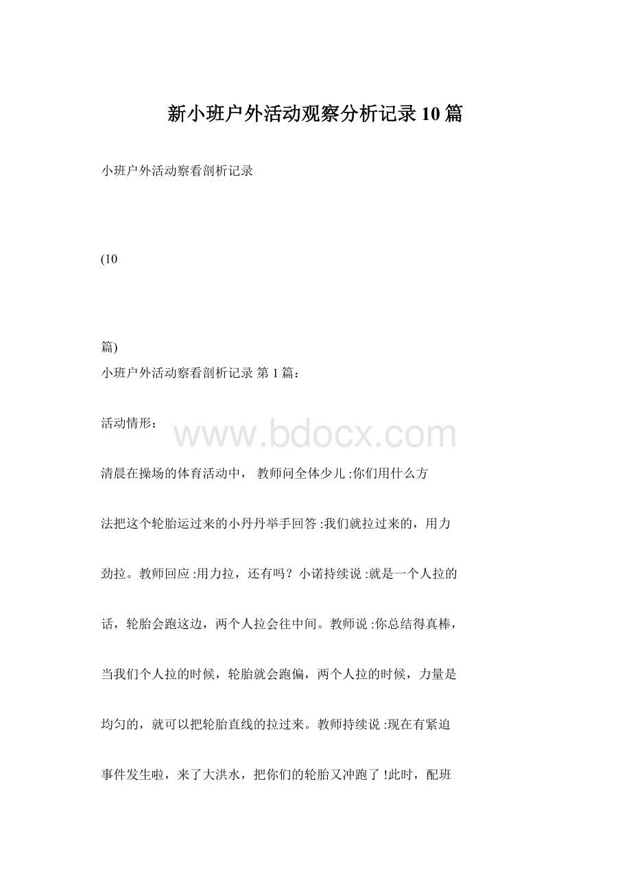 新小班户外活动观察分析记录10篇.docx_第1页