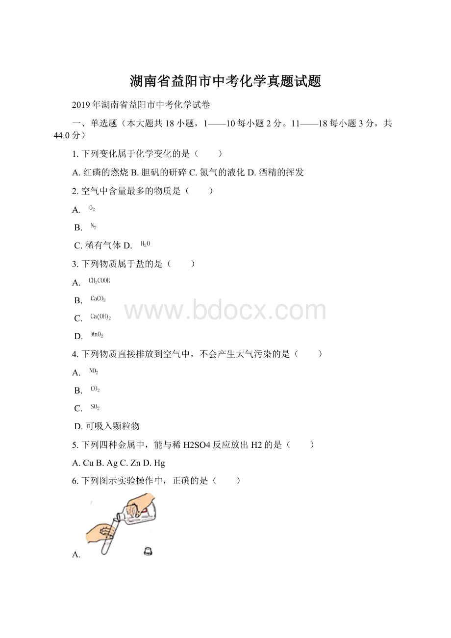 湖南省益阳市中考化学真题试题.docx_第1页